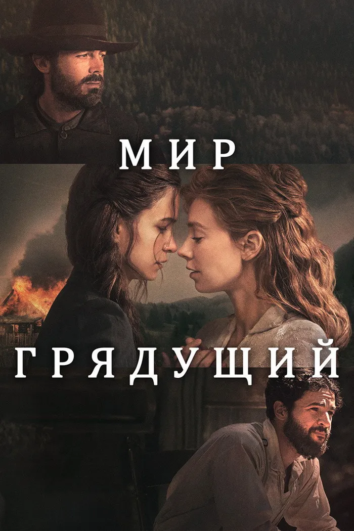 Мир грядущий (2020) poster