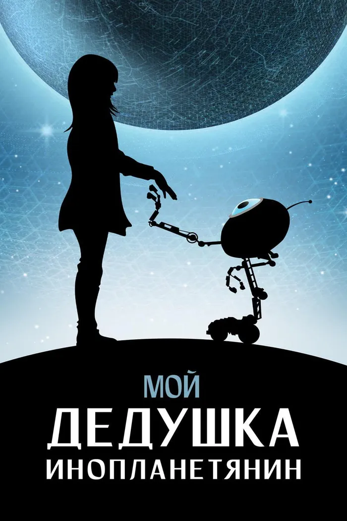 Мой дедушка - инопланетянин (2019) poster