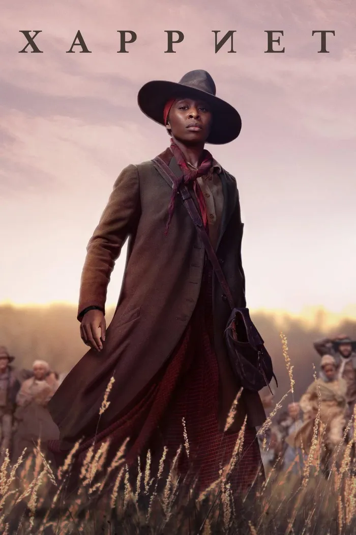 Гарриет (2019) poster
