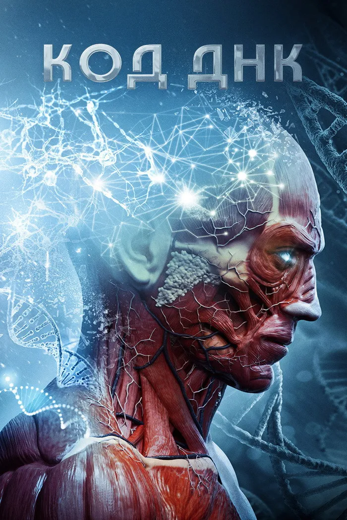 Код ДНК (2019) poster