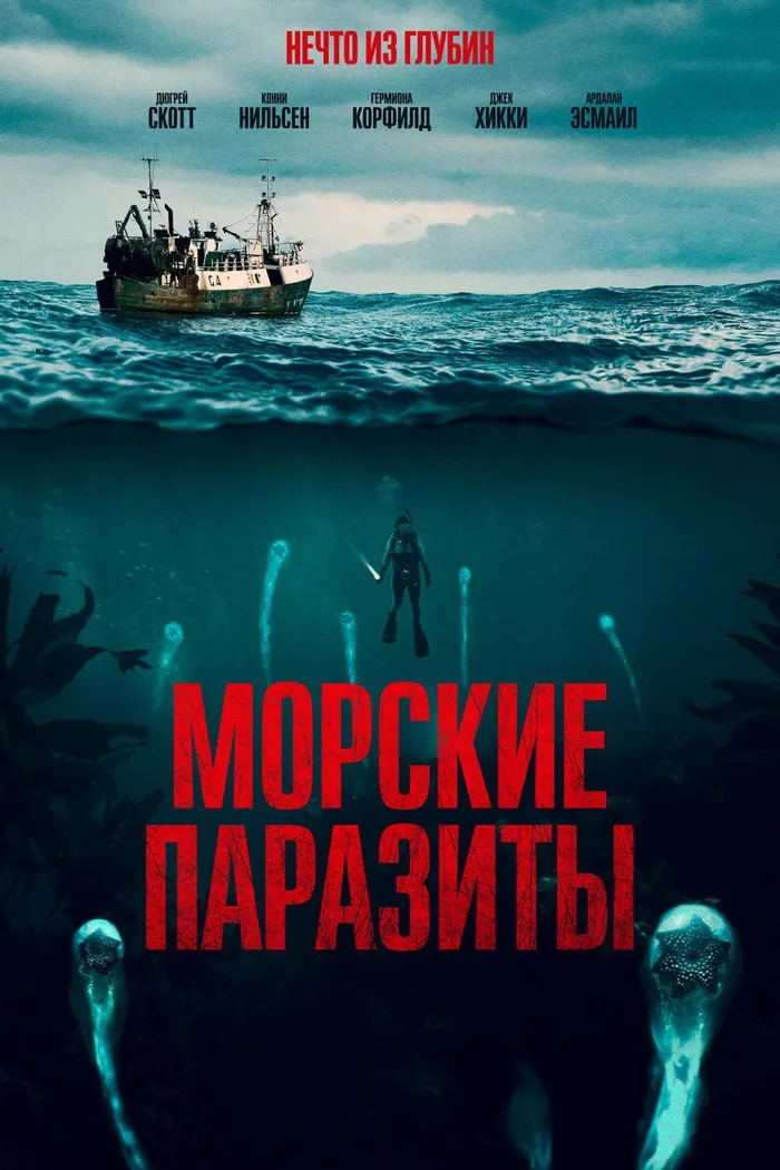 Морские паразиты (2019) poster