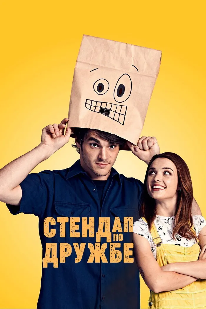 Стендап по дружбе (2019) poster