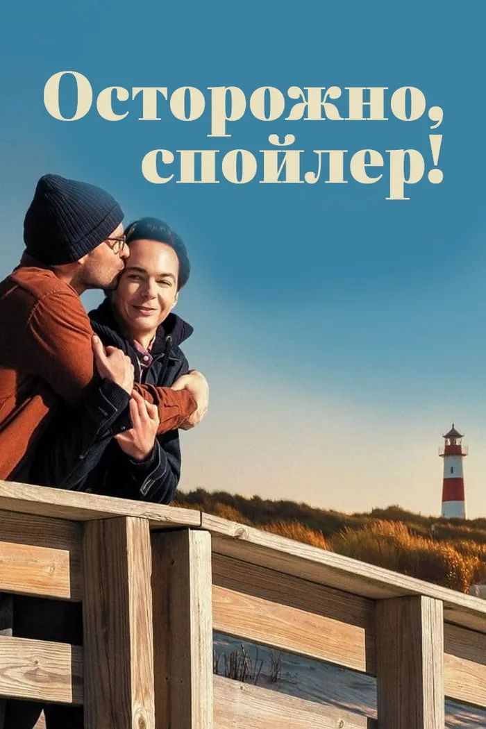 Осторожно, спойлер! (2022) poster
