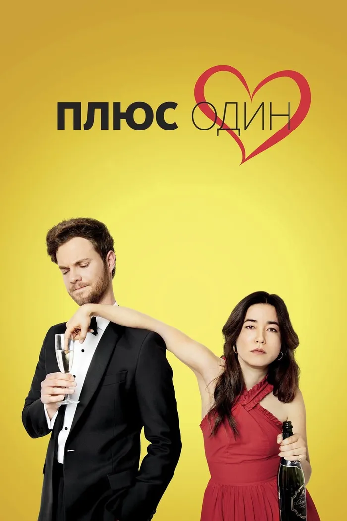 Плюс один (2019) poster