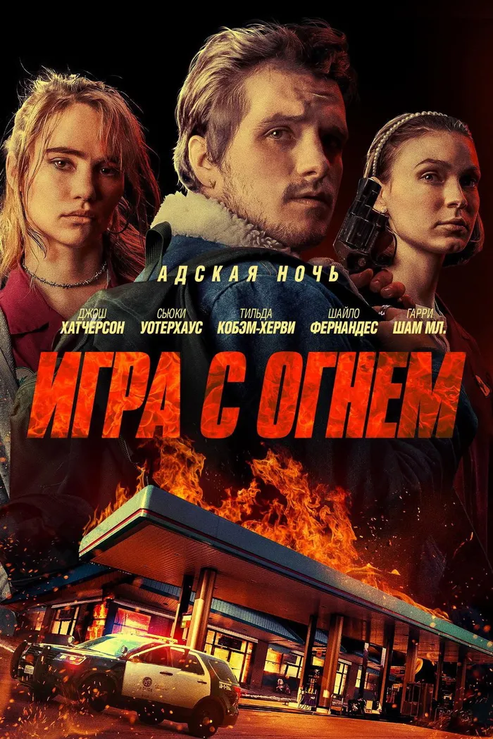 Игра с огнем (2019) poster