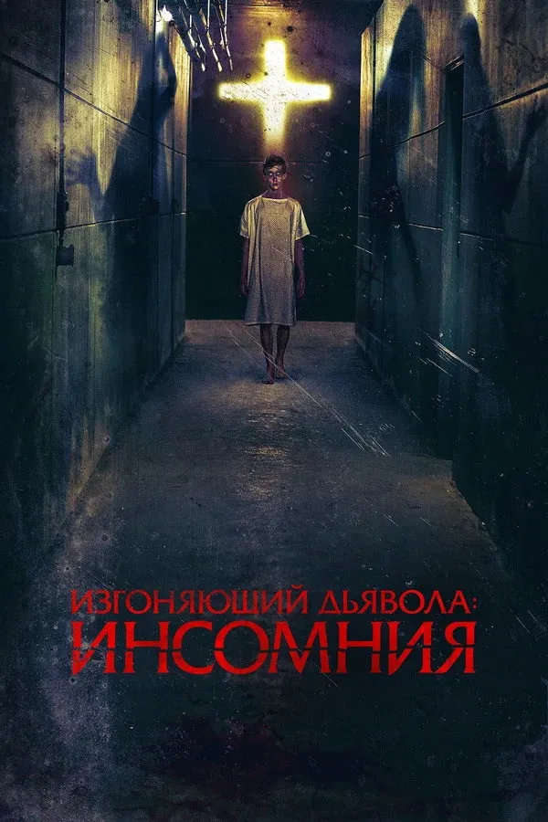 Изгоняющий дьявола: Инсомния (2019) poster