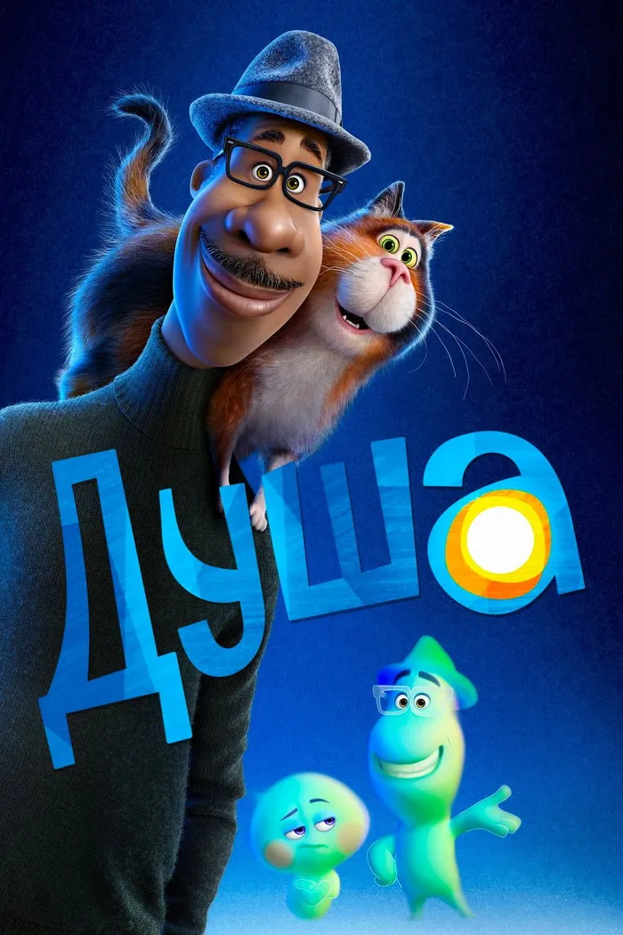 Душа (2020) poster