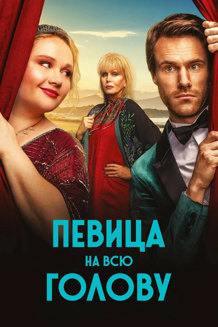 Певица на всю голову (2020) poster