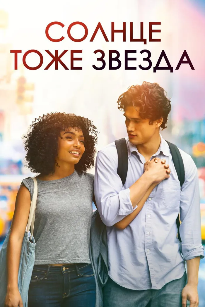Солнце тоже звезда (2019) poster