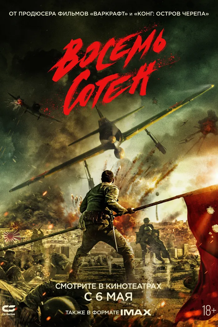 Восемь сотен (2020) poster