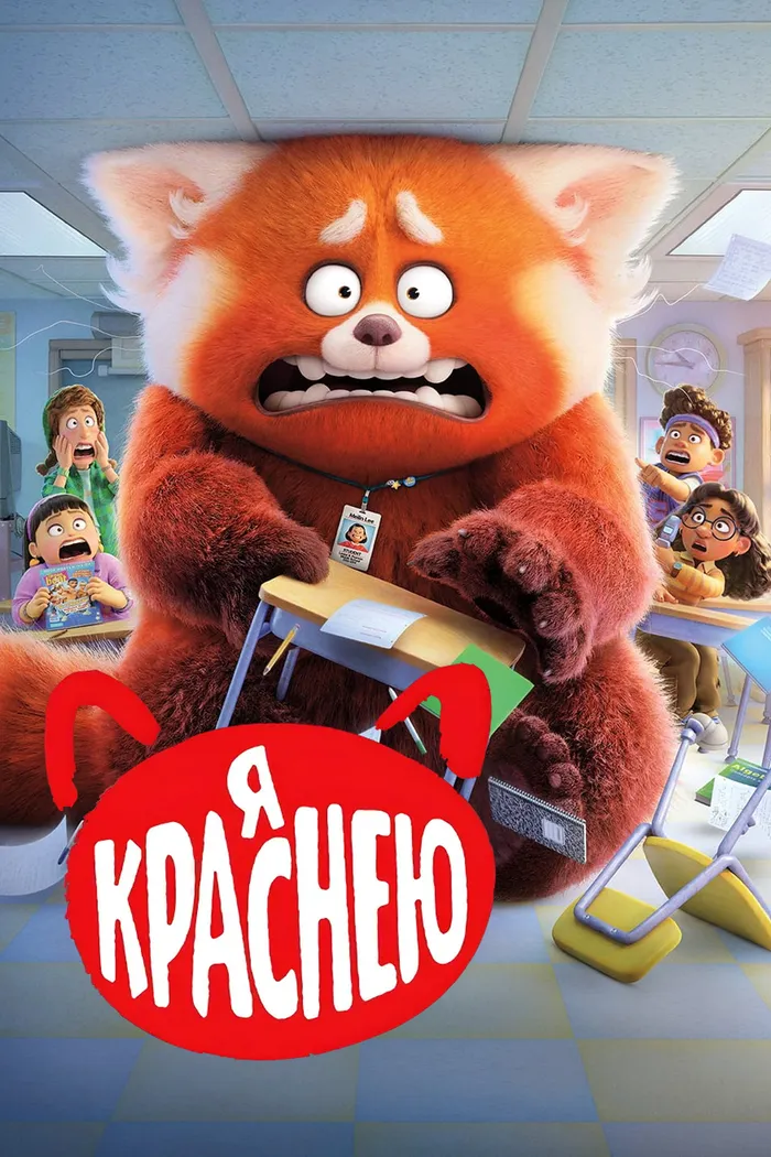 Я Краснею (2022) poster