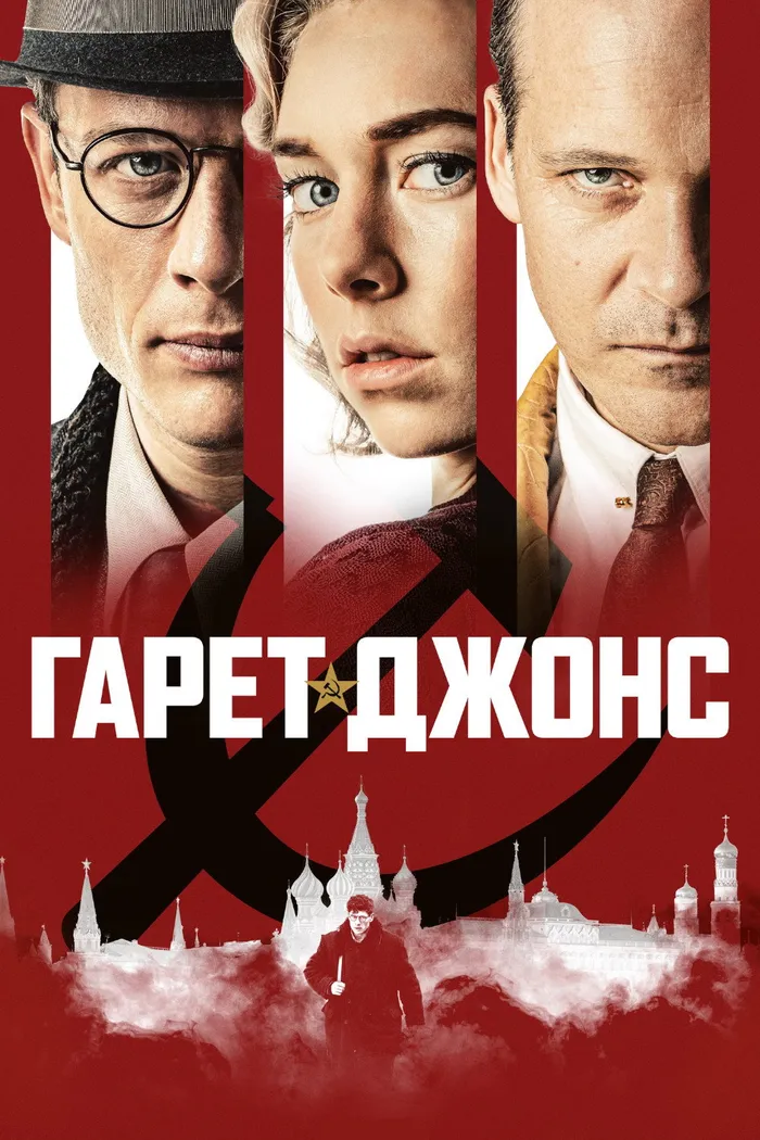 Гарет Джонс (2019) poster