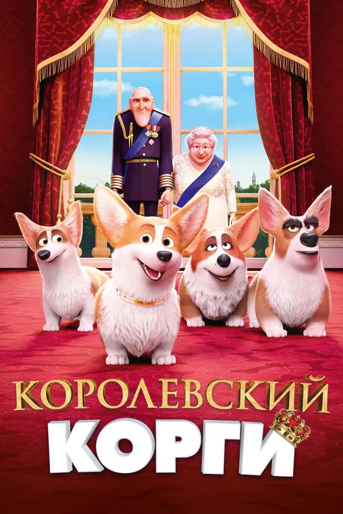 Королевский корги (2019) poster