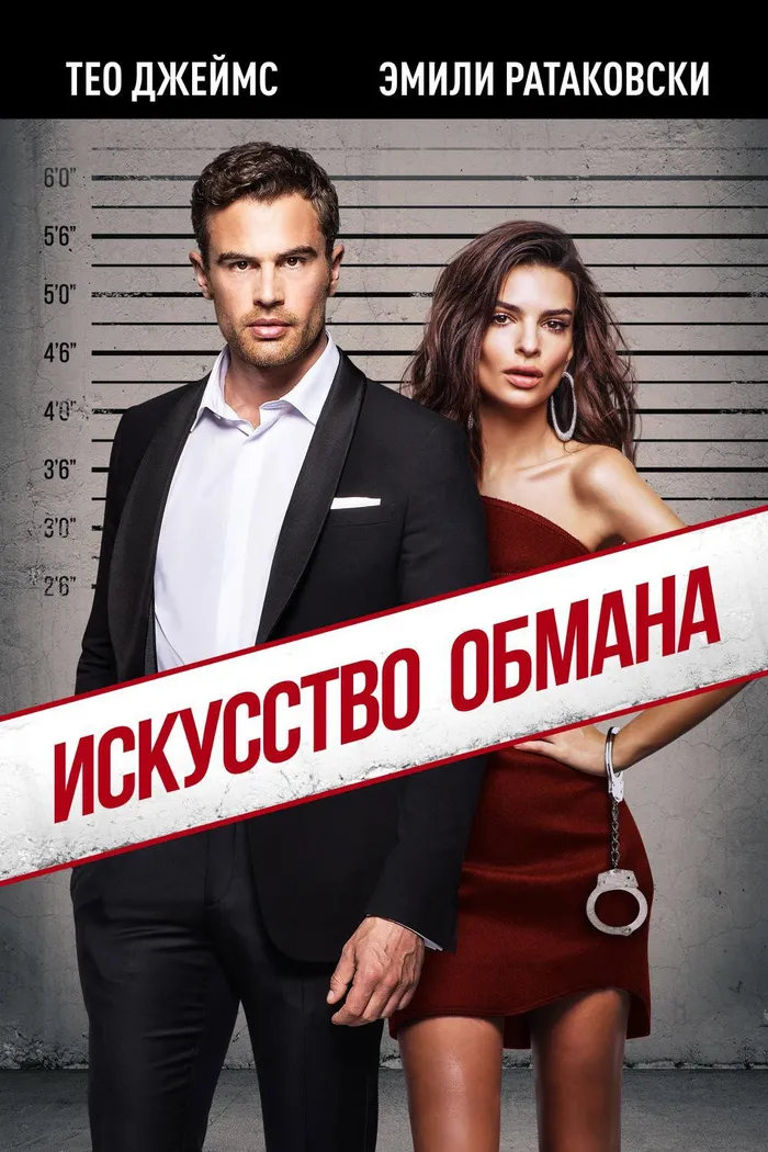 Искусство обмана (2019) poster