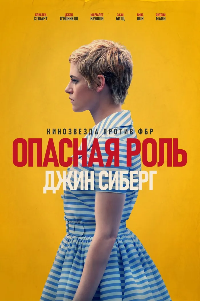 Опасная роль Джин Сиберг (2019) poster