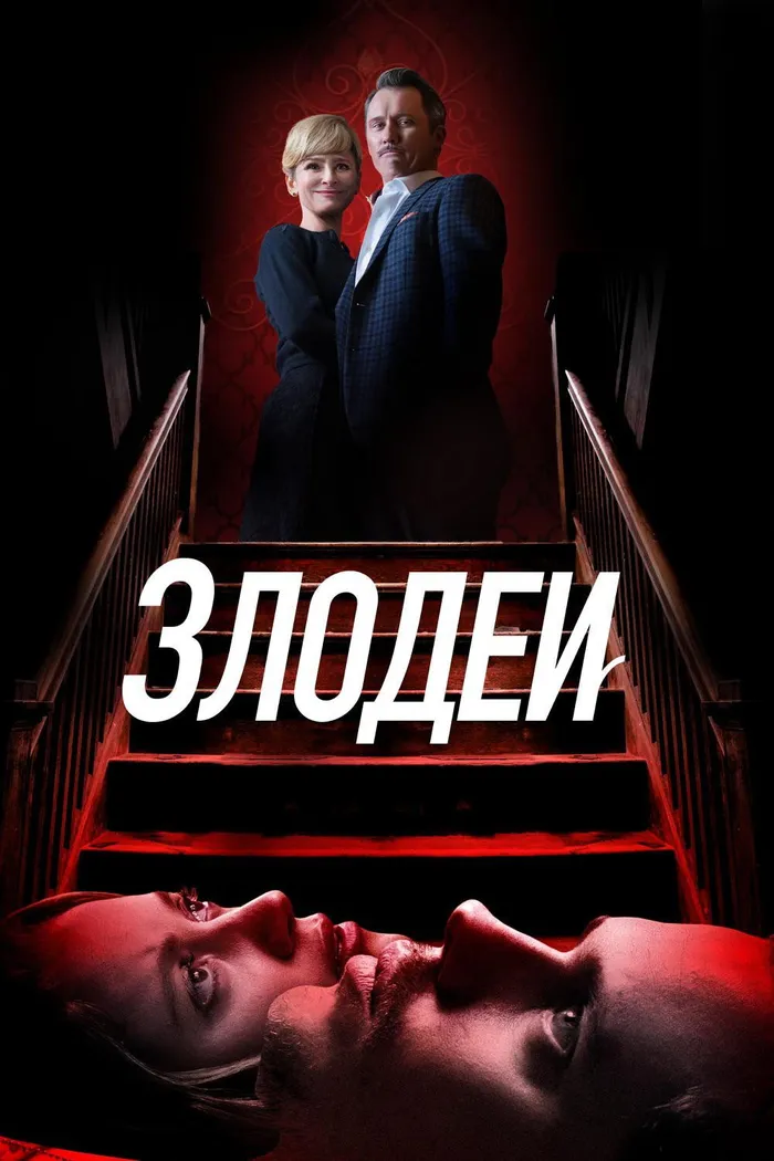 Злодеи (2019) poster