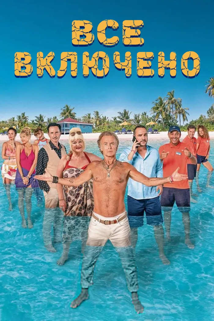 Все включено (2019) poster