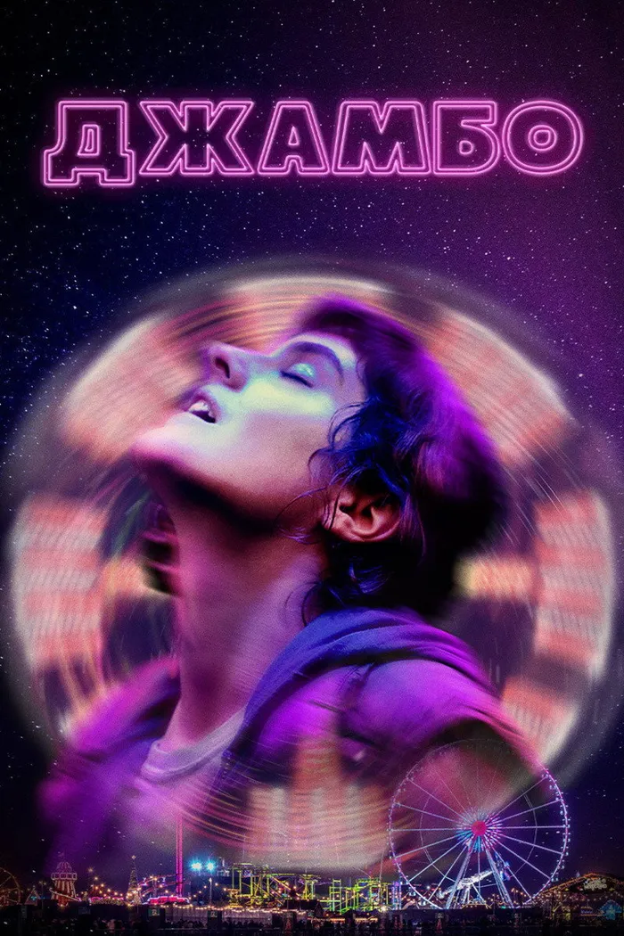 Джамбо (2020)
