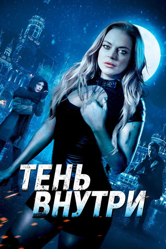 Тень внутри (2019) poster