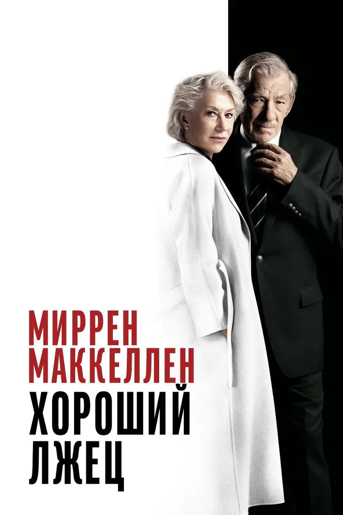 Хороший лжец (2019) poster