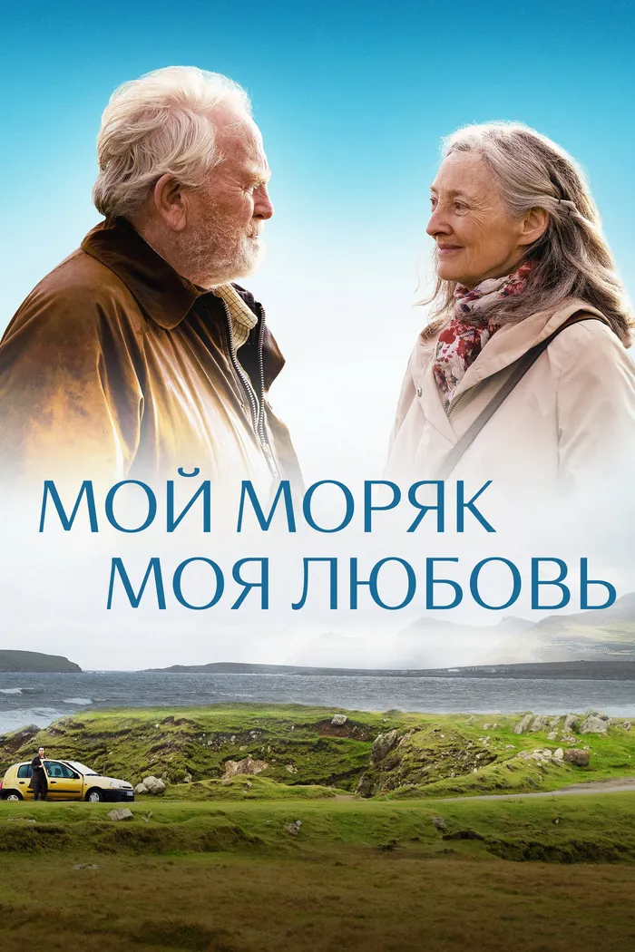 Мой моряк, моя любовь (2022) poster