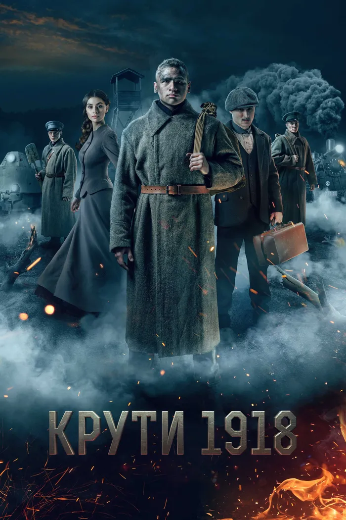 Крути 1918 (2019) poster