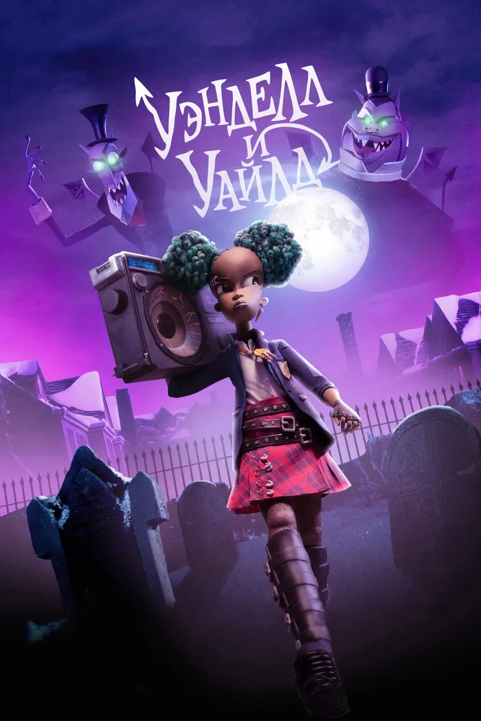 Уэнделл и Уайлд (2022) poster