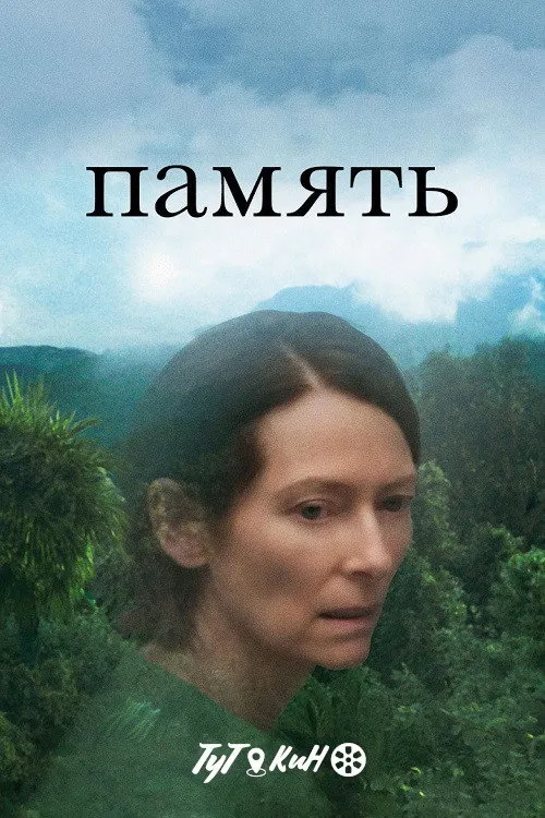 Память (2021) poster