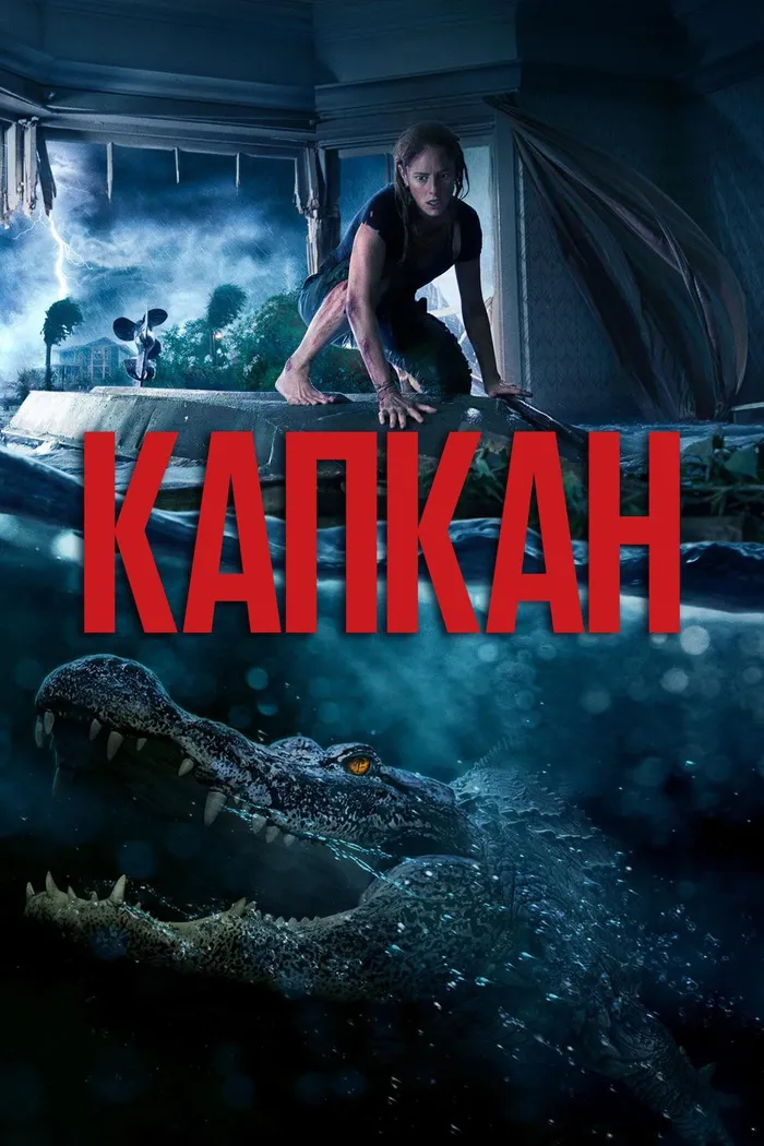 Капкан (2019) poster