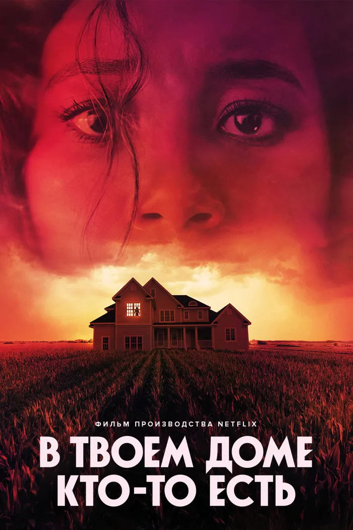 В твоем доме кто-то есть (2021) poster