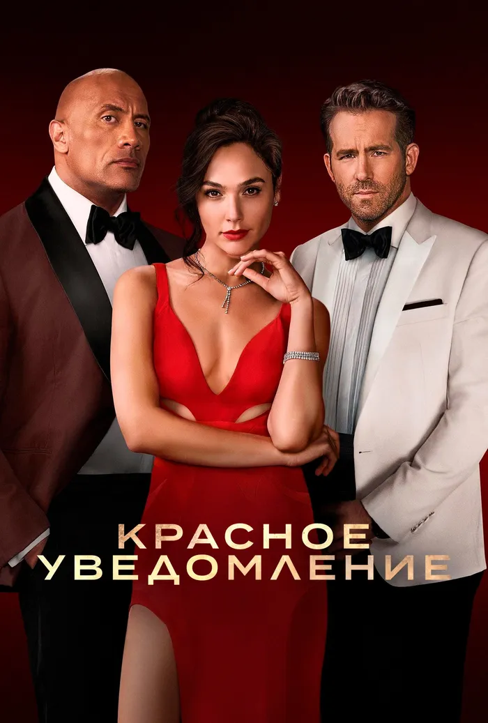 Красное уведомление (2021) poster
