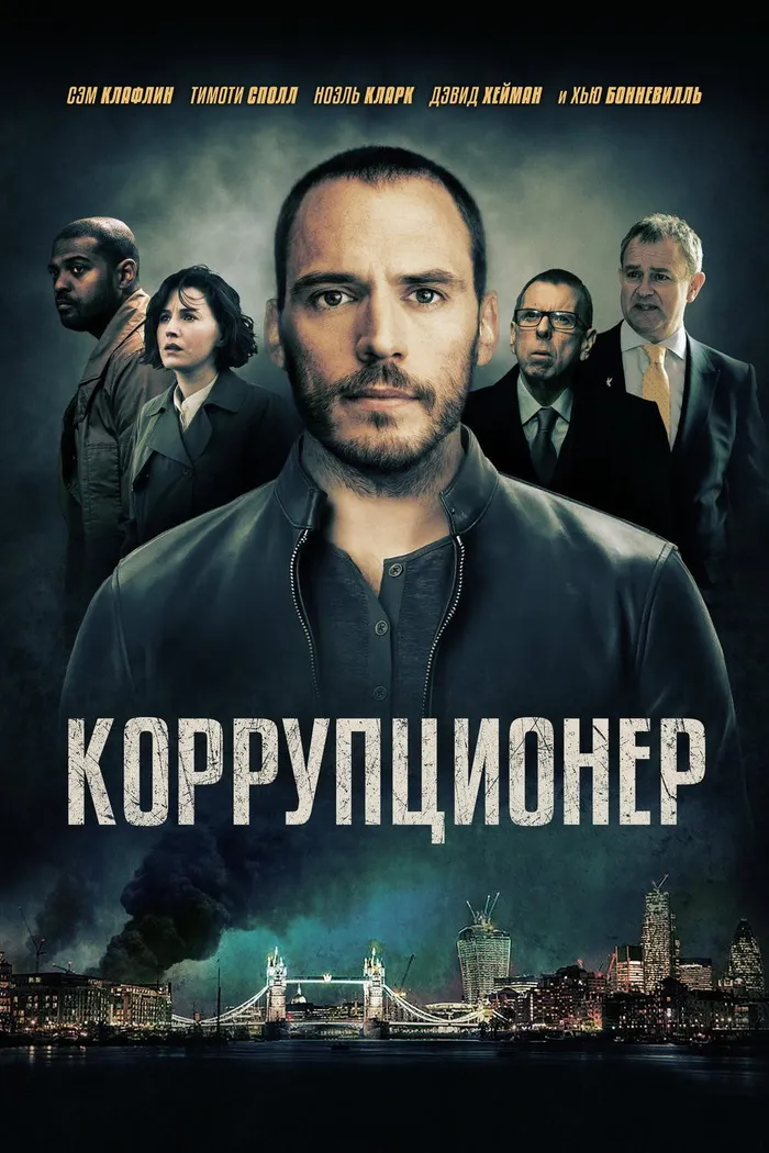Коррупционер (2019) poster