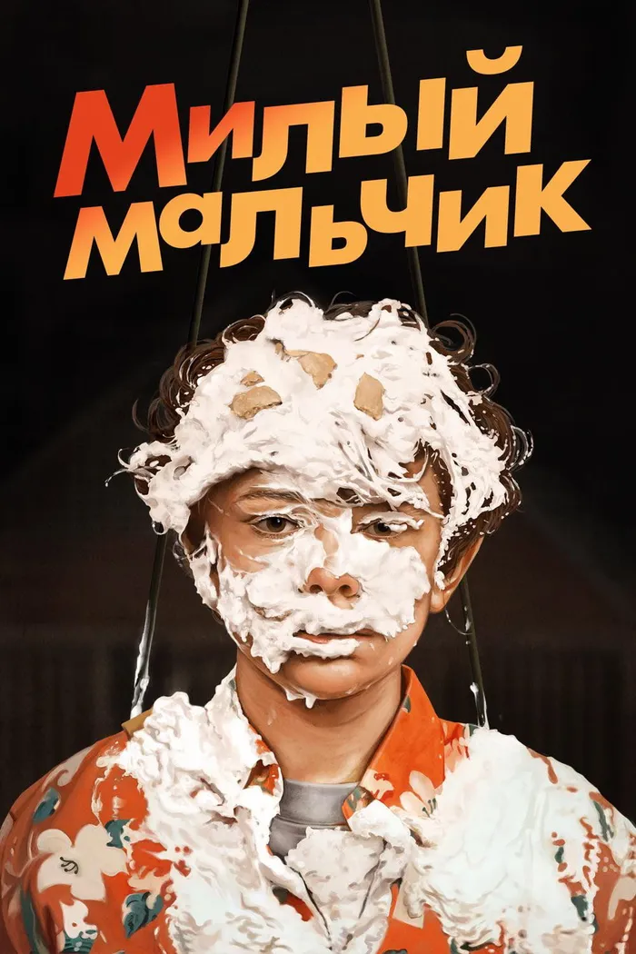 Милый Мальчик (2019) poster