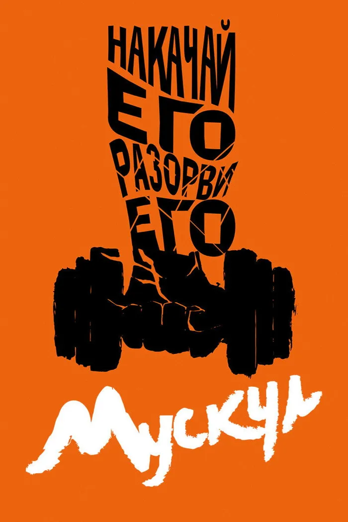 Мускул (2019) poster