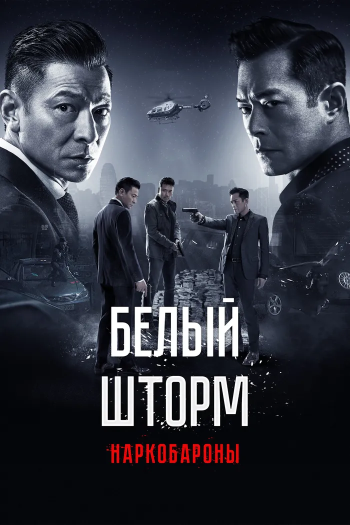 Белый шторм 2: Наркобароны (2019) poster