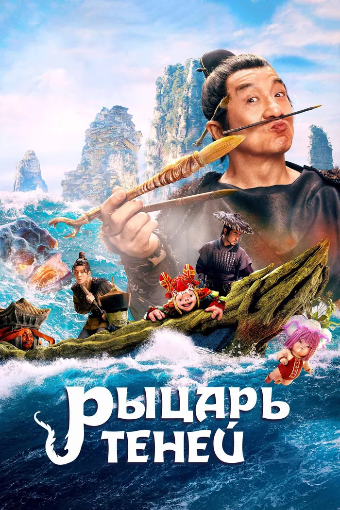 Рыцарь теней (2019) poster