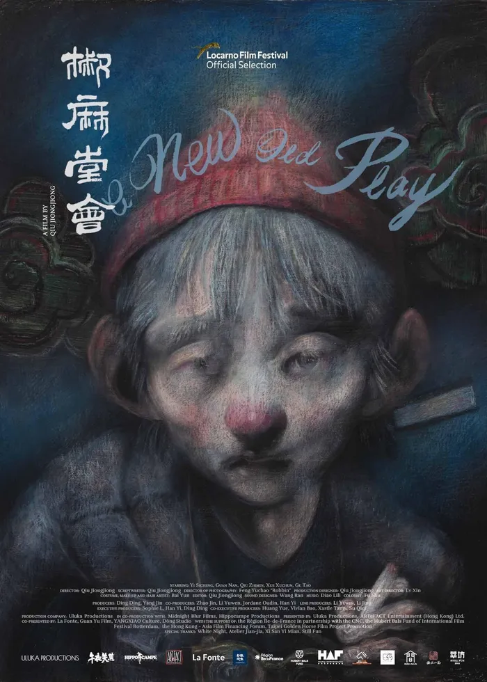 椒麻堂会 (2021) poster