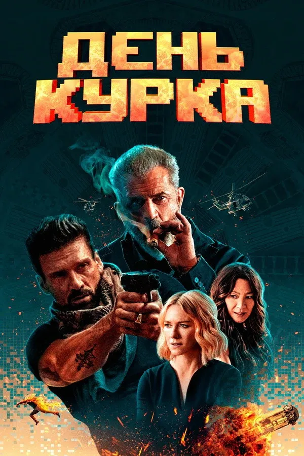 День курка (2020) poster