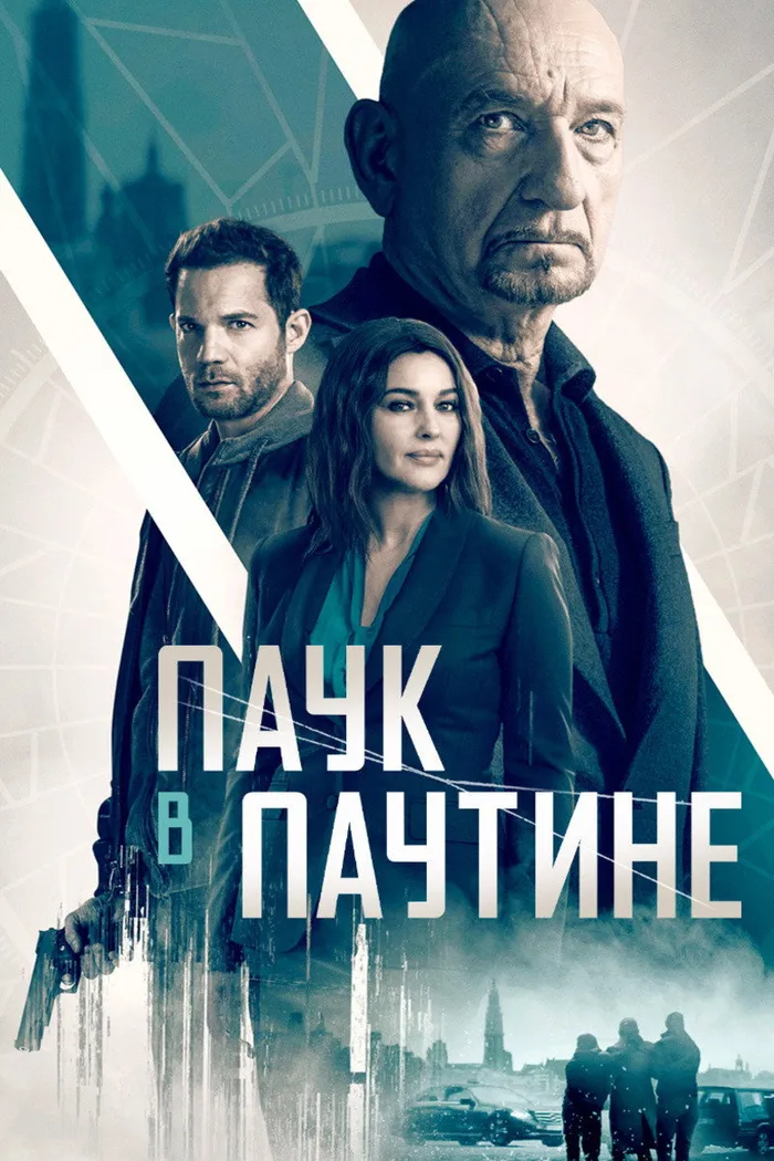 Старые шпионские игры (2019) poster