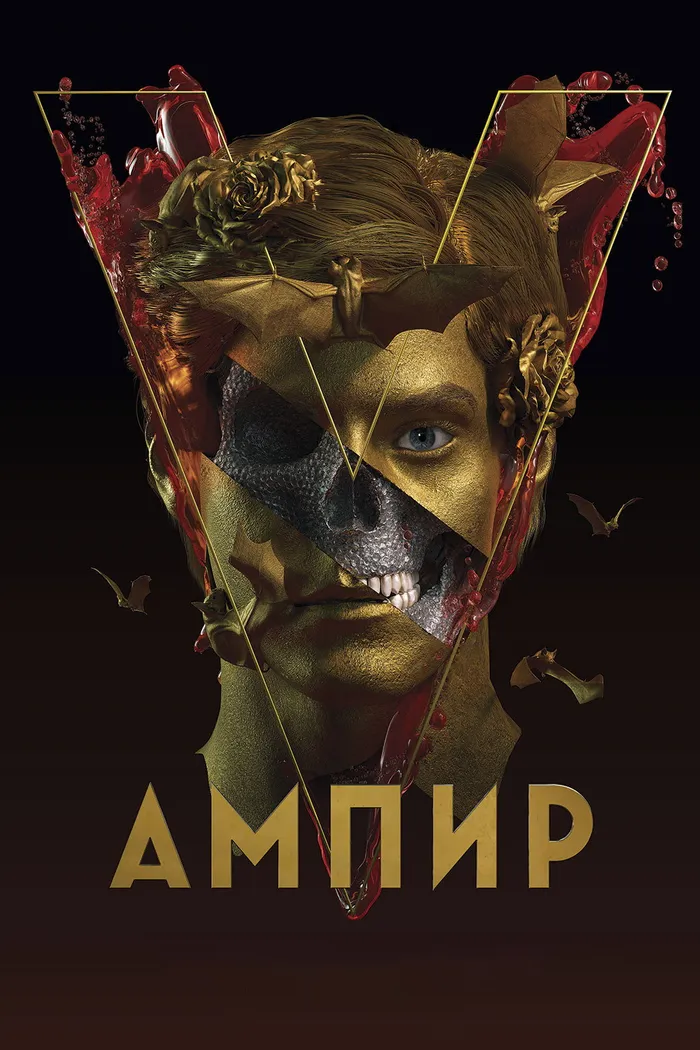 Ампир V (2023) poster