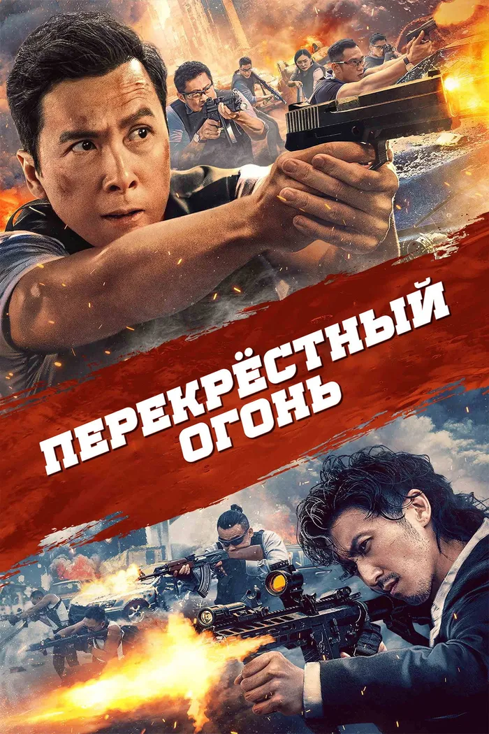 Перекрёстный огонь (2021) poster