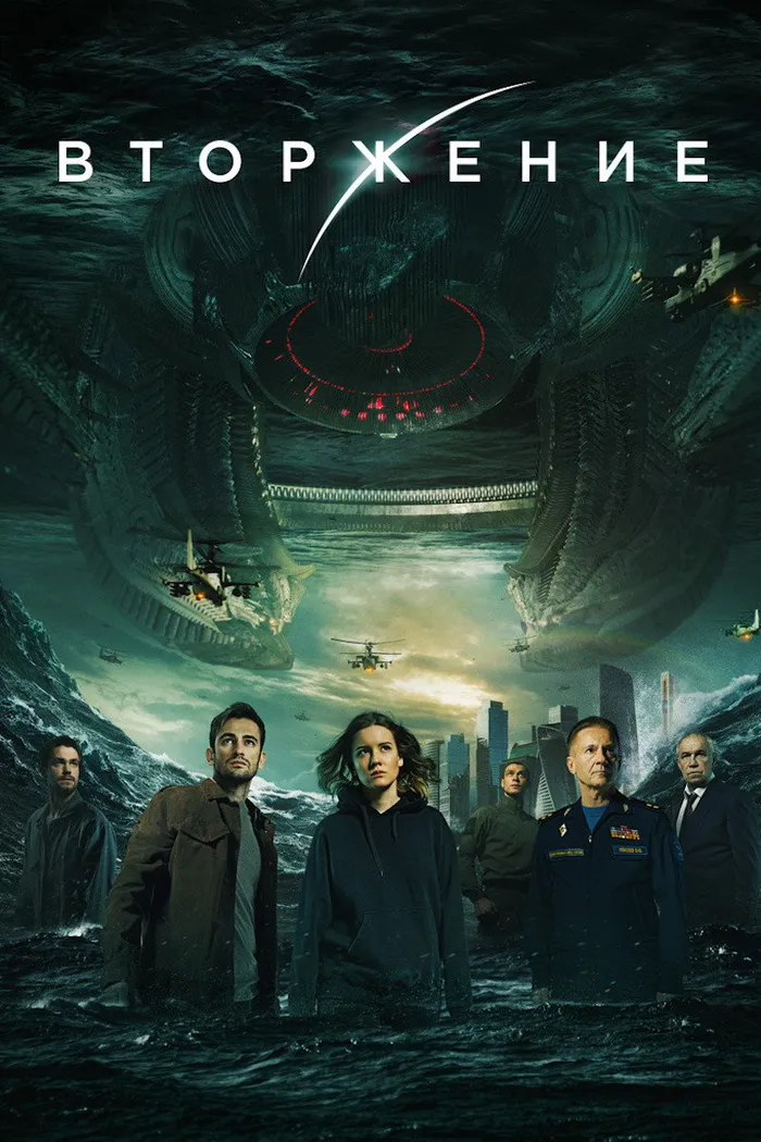 Вторжение (2020) poster