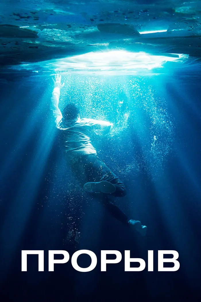 Прорыв (2019) poster