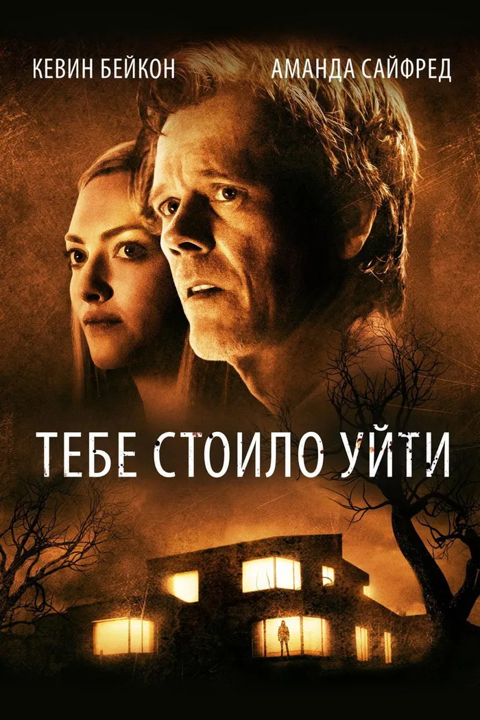 Тебе стоило уйти (2020) poster