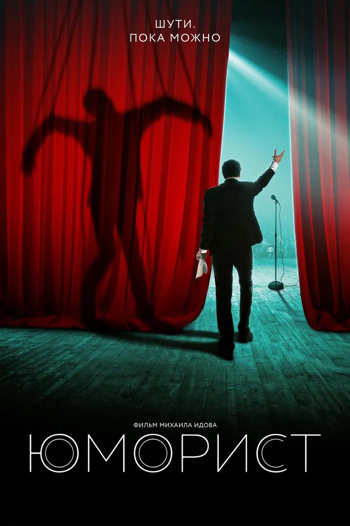 Юморист (2019) poster