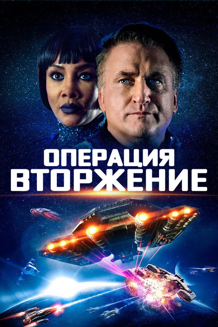 Операция «Вторжение» (2019) poster