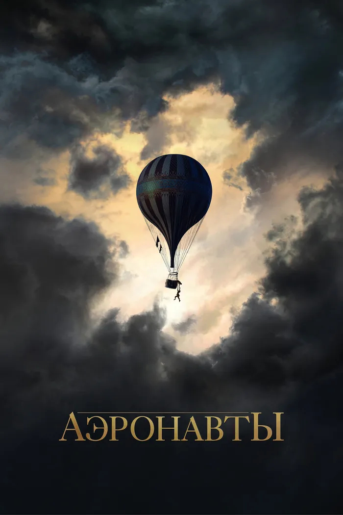 Аэронавты (2019) poster