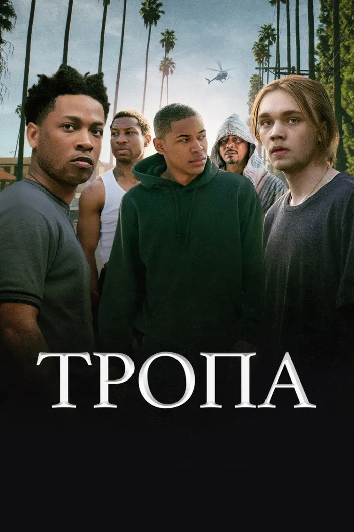 Тропа (2019) poster