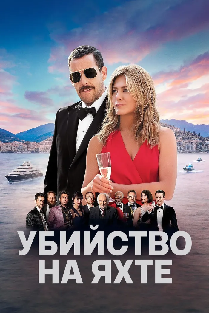 Убийство на яхте (2019) poster