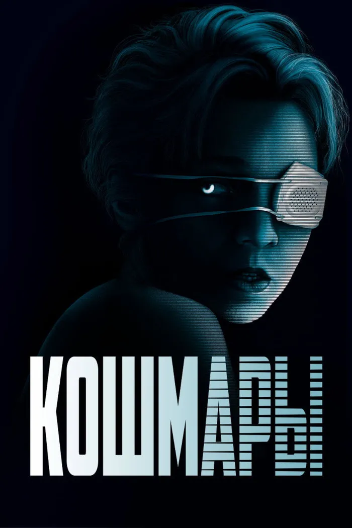 Кошмары (2020) poster